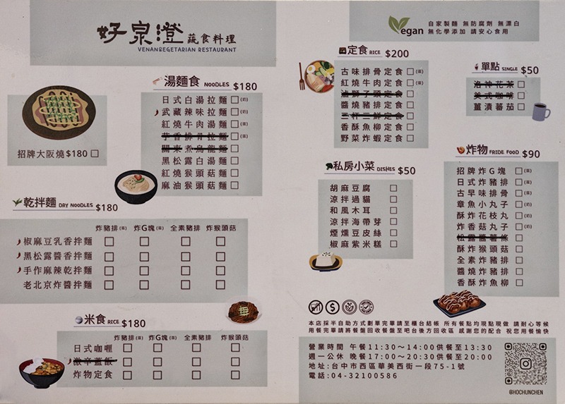 台中素食拉麵 - 好泉澄蔬食料理 - 菜單