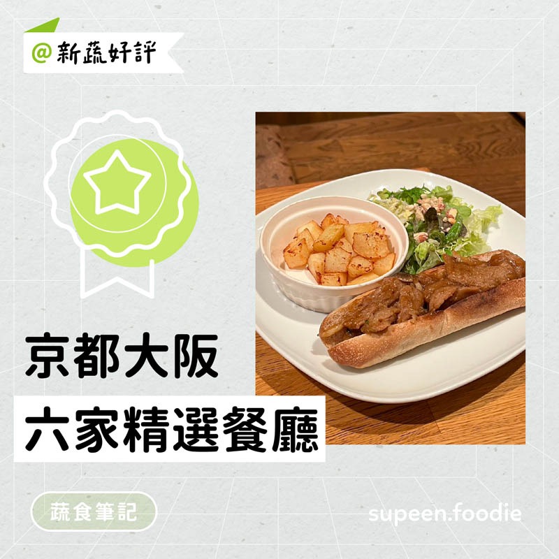 京都大阪日本素食餐廳推薦，必收藏的 6 家日本料理店