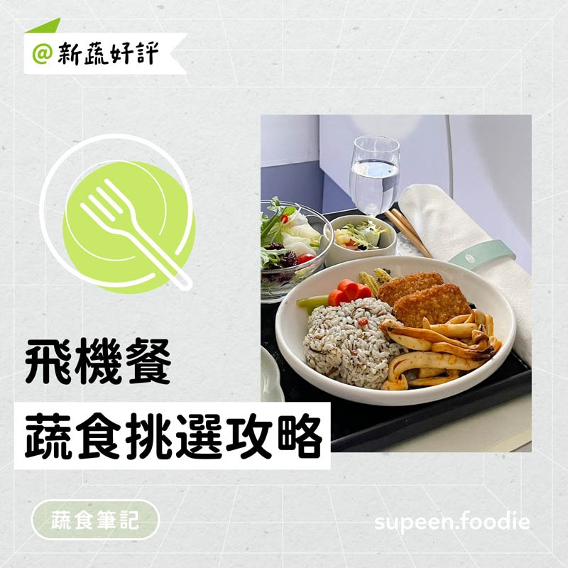 飛機餐蔬食挑選攻略，素食者必知的 6 種素食飛機餐