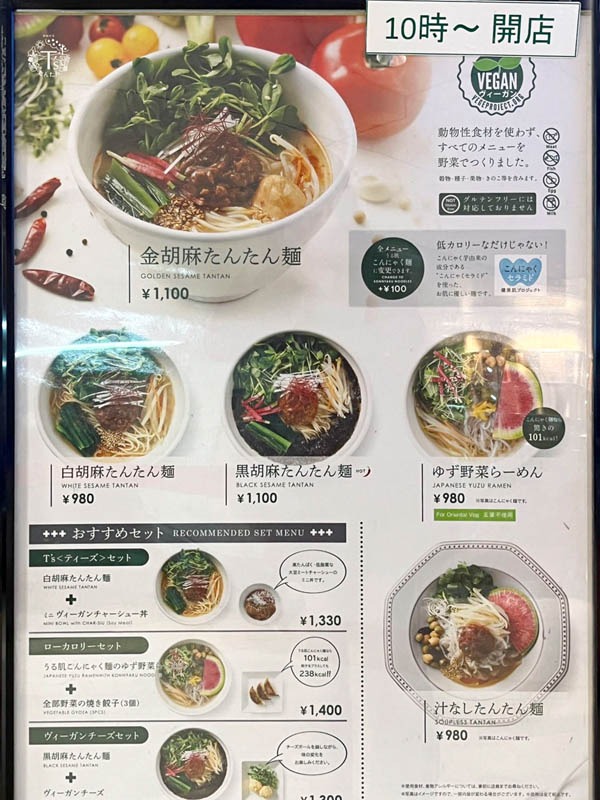 日本東京素食 - T's TanTan - 素食菜單