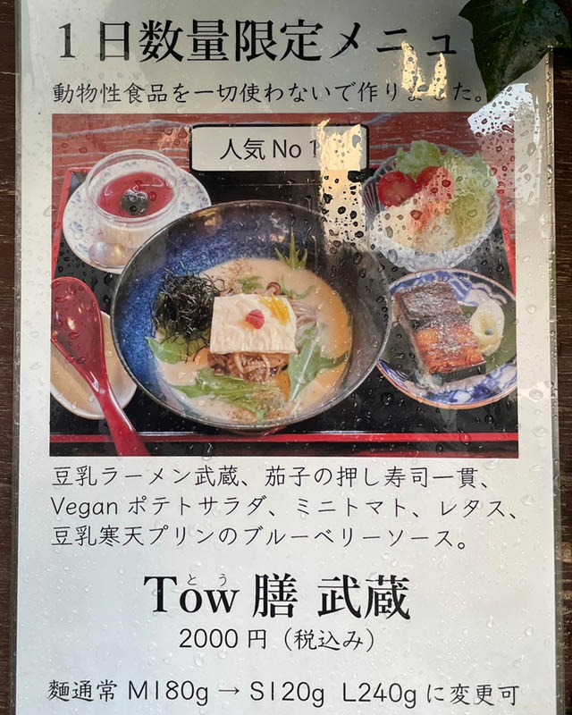 京都素食 - Ramen Towzen 豆禪拉麵 - 武藏拉麵