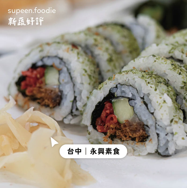 台中素食 - 永興素食 - 花壽司