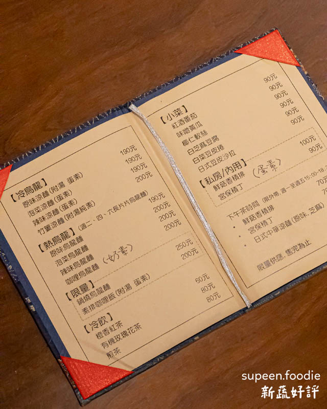台中西區美食 – 子梧桐日式烏龍麵 素食菜單