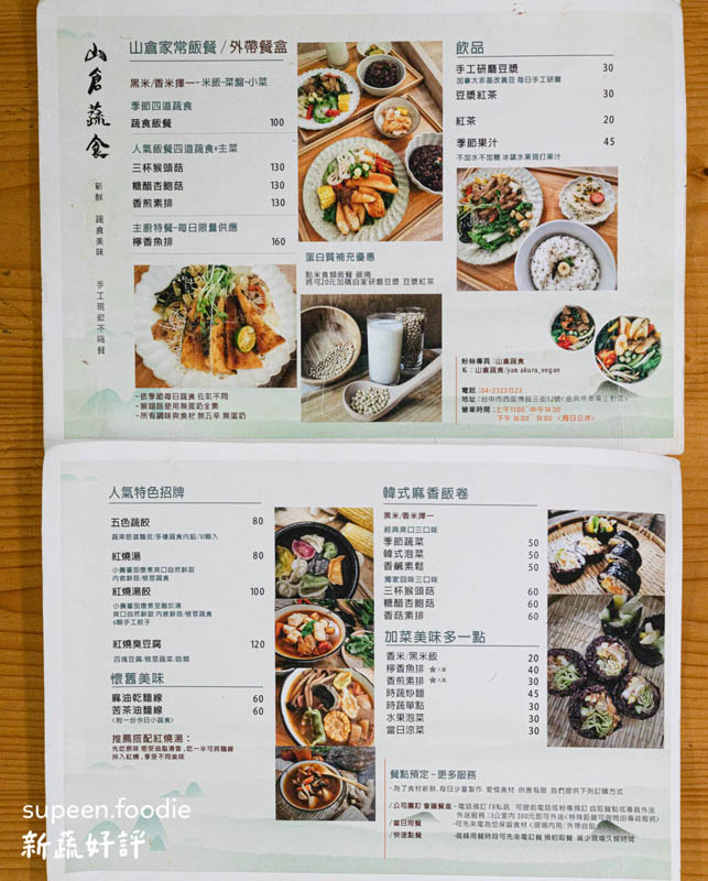 台中蔬食餐廳 台中素食餐廳推薦 - 山倉蔬食 菜單