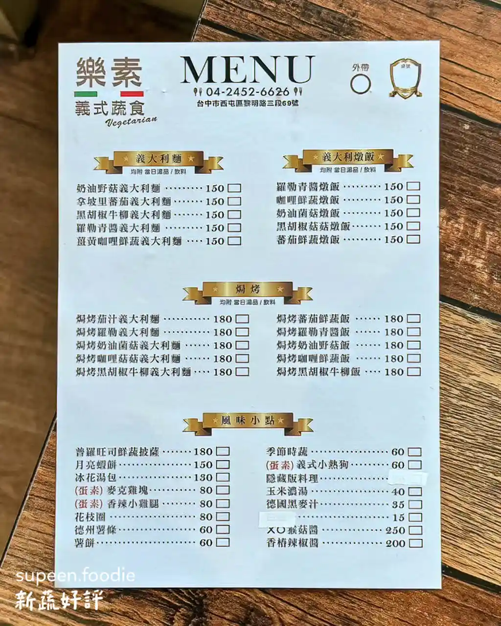 台中西屯素食推薦 樂素義式蔬食 素食菜單